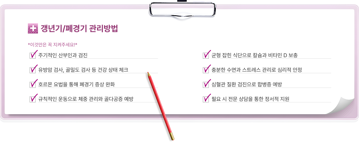 갱년기/폐경기 관리방법
