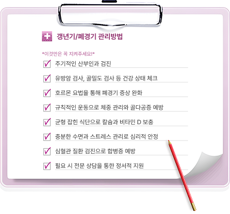 갱년기/폐경기 관리방법